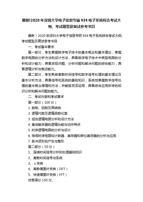 最新!2020年深圳大学电子信息专硕939电子系统综合考试大纲、考试题型及复试参考书目