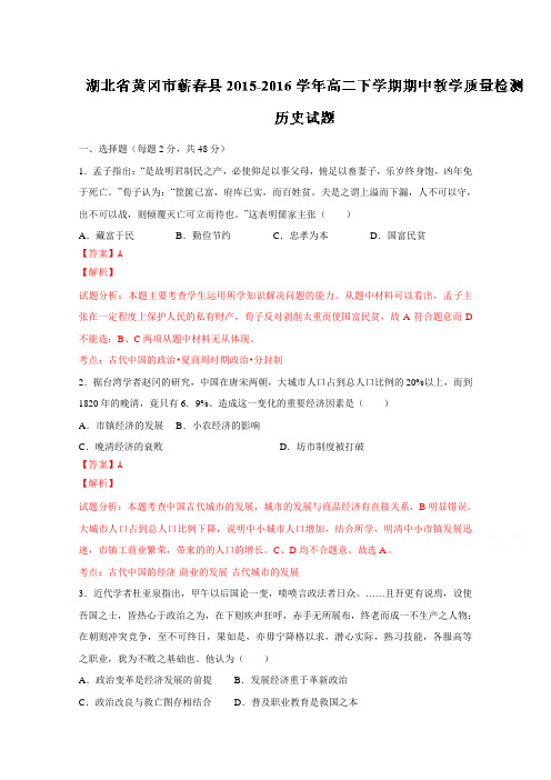 湖北省黄冈市蕲春县2015-2016学年高二下学期期中质检历史试题解析(解析版)Word版含解斩