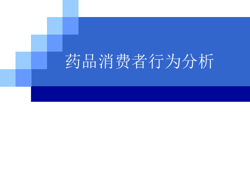 药品消费者行为分析--药品组织市场购买行为PPT幻灯片