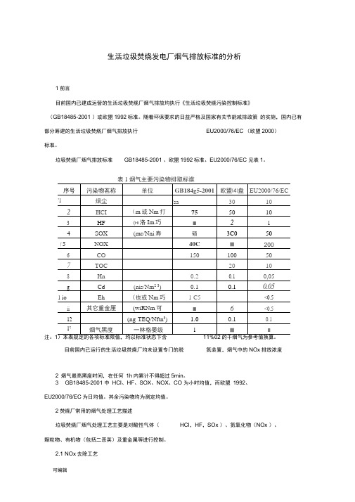 生活垃圾焚烧发电厂烟气排放标准的分析报告