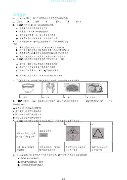 高考化学选择题汇编化学常识