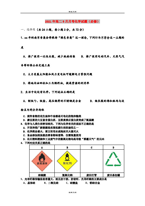 2021年高二9月月考化学试题(必修)