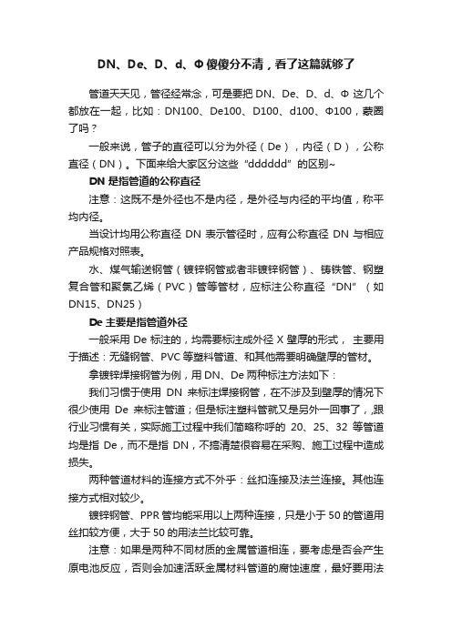 DN、De、D、d、Φ傻傻分不清，看了这篇就够了