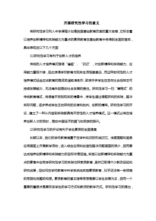 高中开展研究性学习的意义