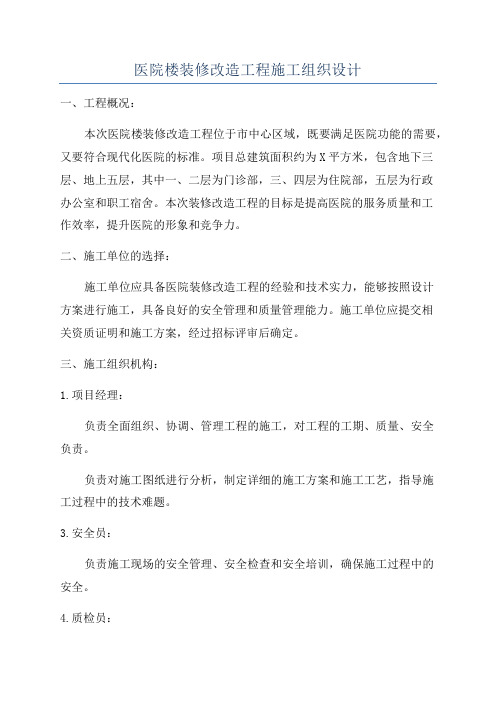 医院楼装修改造工程施工组织设计