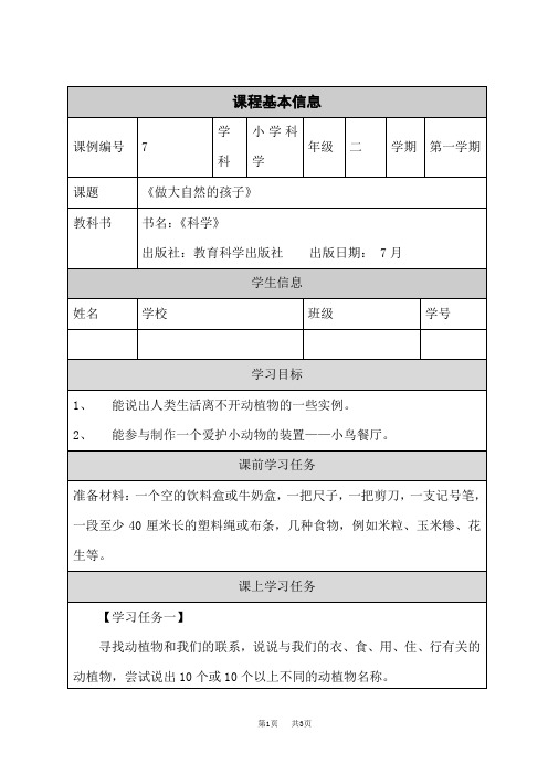 教科版小学二年级上册科学 做大自然的孩子-3学习任务单