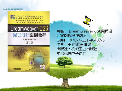 Dreamweaver CS6网页设计案例教程讲课稿