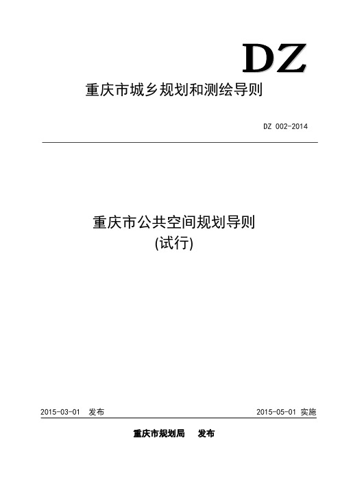 重庆市公共空间整治规划设计导则