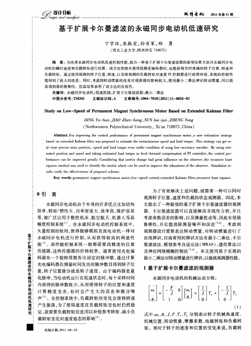 基于扩展卡尔曼滤波的永磁同步电动机低速研究