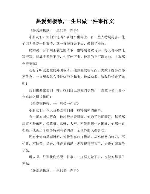 热爱到极致,一生只做一件事作文