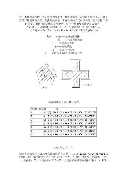 多边不规则基坑的土方计算