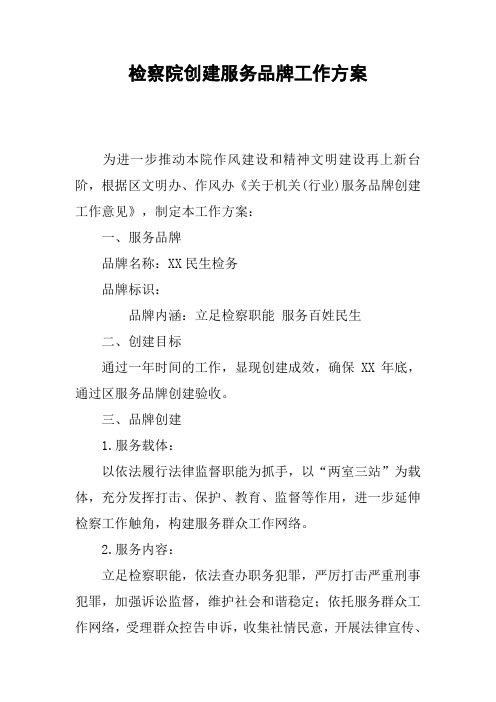 检察院创建服务品牌工作方案