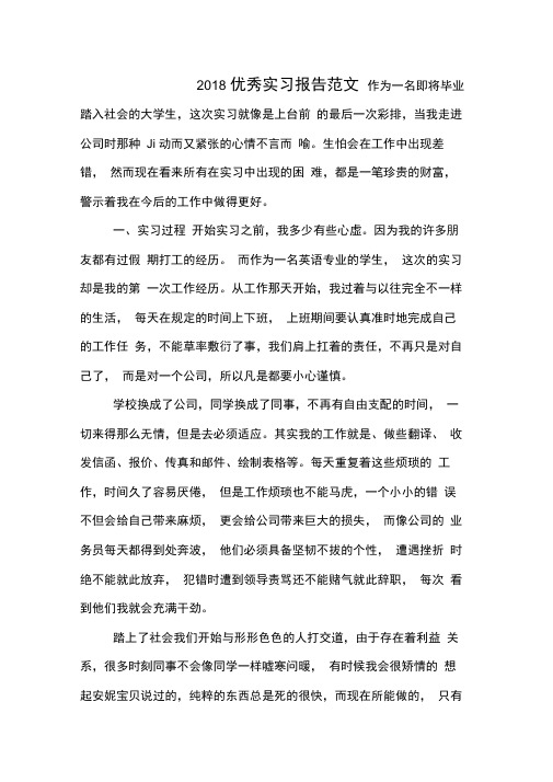 2018优秀实习报告范文