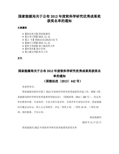 国家能源局关于公布2012年度软科学研究优秀成果奖获奖名单的通知