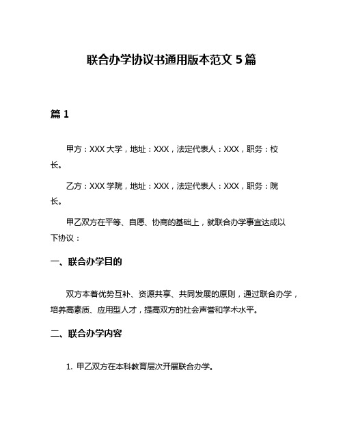 联合办学协议书通用版本范文5篇