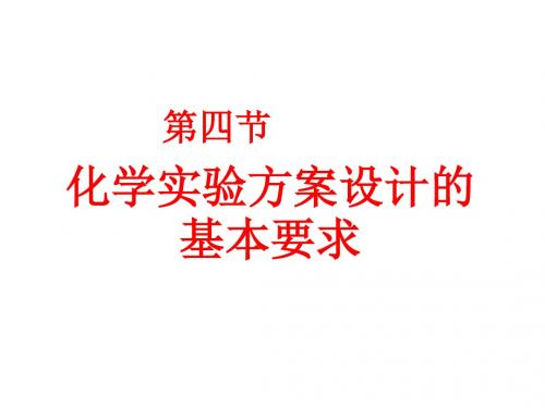 高三化学化学实验方案设计的基本要求(2019年新版)