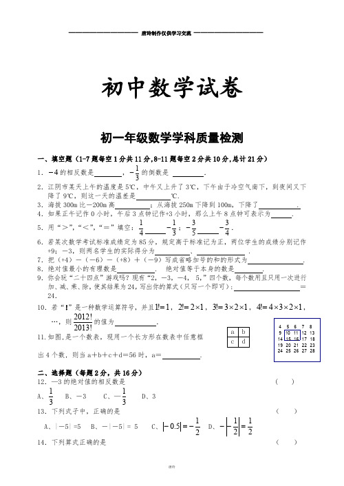 苏科版七年级上册数学初一年级学科质量检测