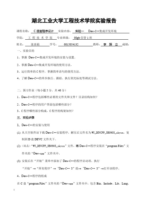 湖北工业大学C语言实验报告