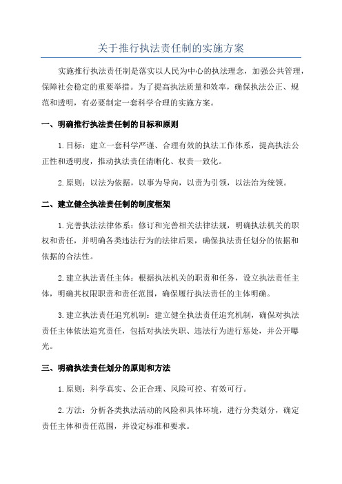 关于推行执法责任制的实施方案