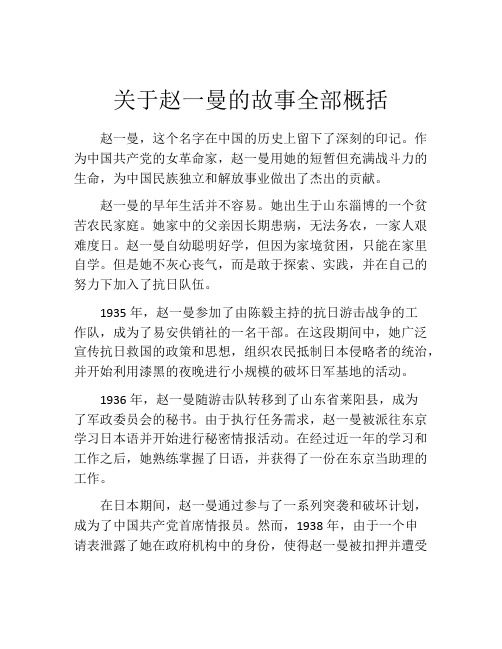 关于赵一曼的故事全部概括