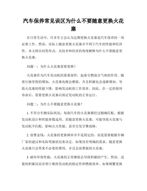 汽车保养常见误区为什么不要随意更换火花塞