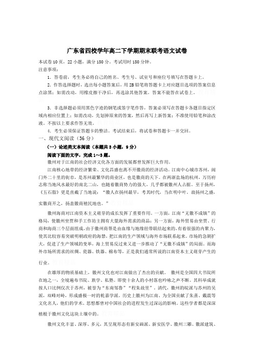 广东四校高二下学期期末联考语文试卷