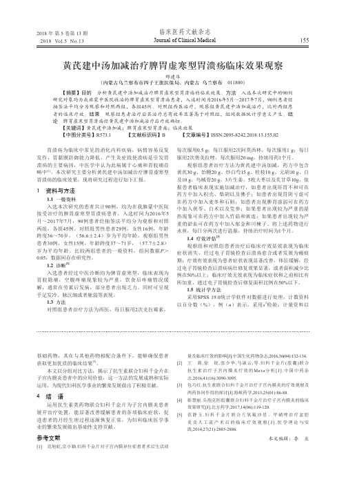 黄芪建中汤加减治疗脾胃虚寒型胃溃疡临床效果观察