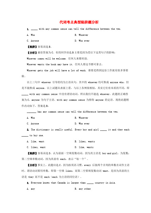 高考英语 复习代词考点典型陷阱题分析