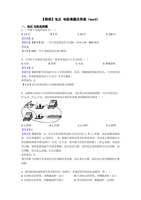 【物理】电压 电阻难题及答案(word)