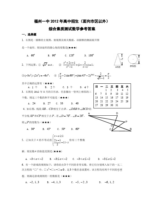 福州一中2012年高中招生(面向市区以外)综合素质测试数学