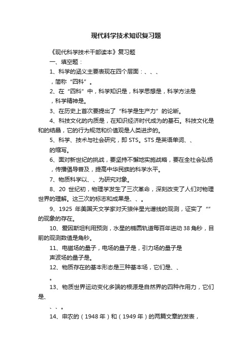 现代科学技术知识复习题