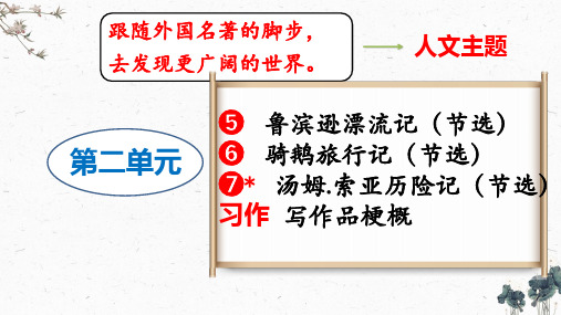 5、鲁滨逊漂流记(节选)(课件) 第一课时 六年级下册语文(统编版)