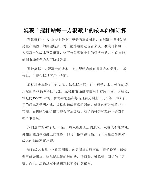 混凝土搅拌站每一方混凝土的成本如何计算