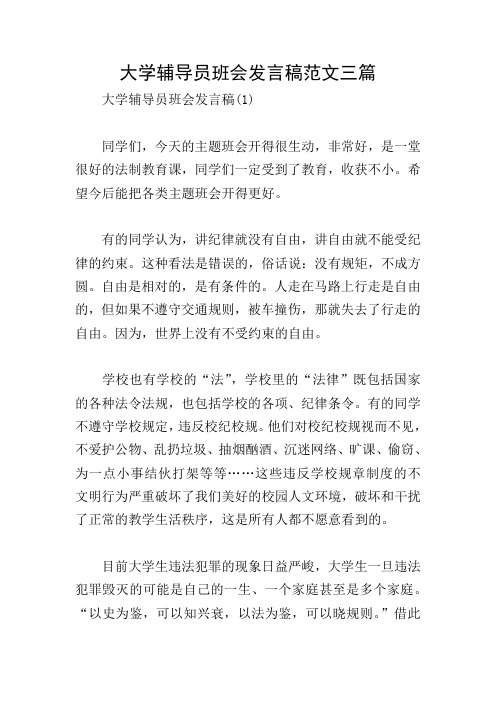 大学辅导员班会发言稿范文三篇