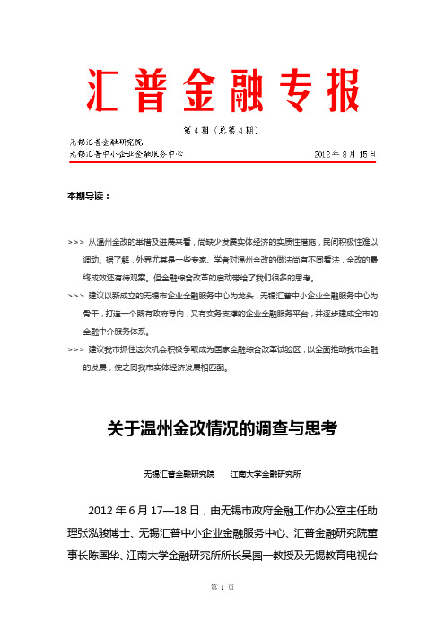 汇普金融专报4——关于温州金改情况的调查与思考