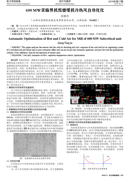 600mw亚临界机组磨煤机冷热风自动优化