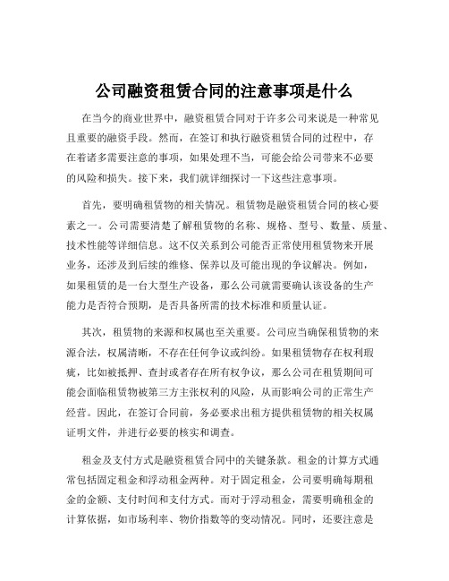 公司融资租赁合同的注意事项是什么