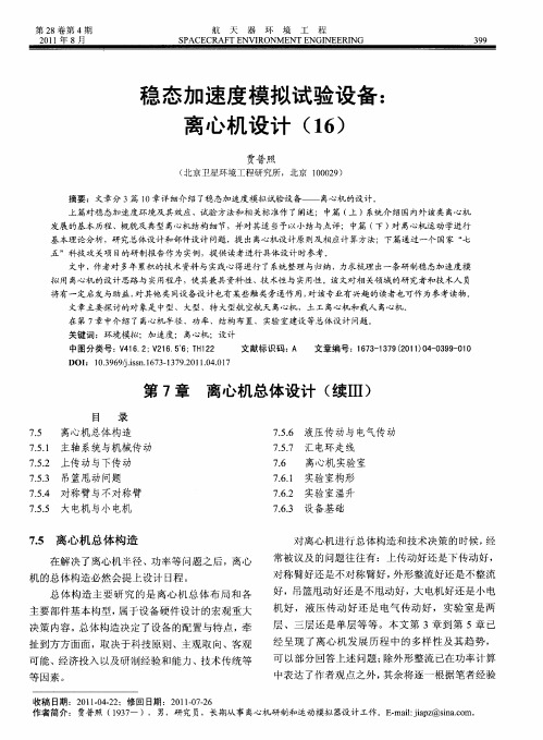 稳态加速度模拟试验设备:离心机设计(16)