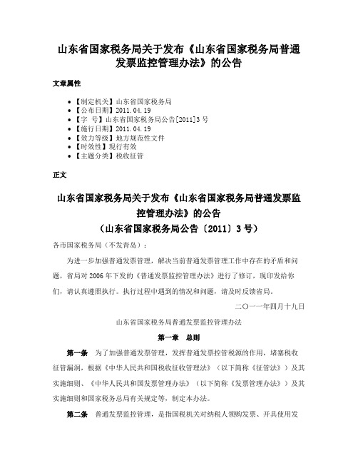 山东省国家税务局关于发布《山东省国家税务局普通发票监控管理办法》的公告