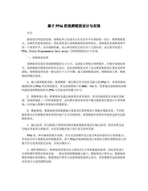 基于FPGA的视频缩放设计与实现