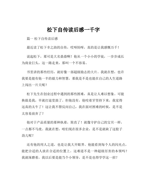 松下自传读后感一千字