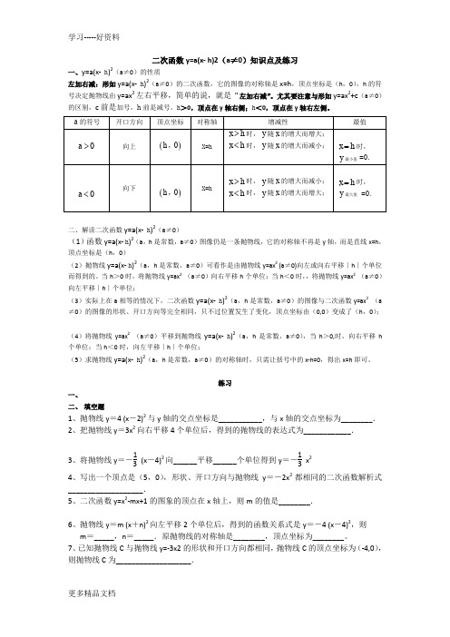 最新二次函数y=a(x-h)2知识点及练习