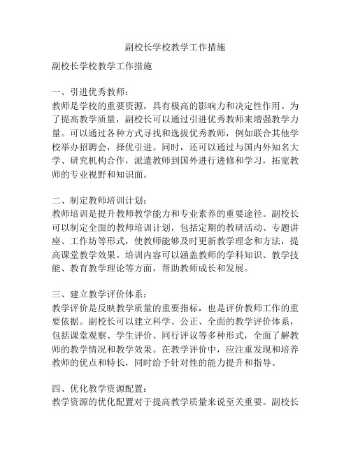 副校长学校教学工作措施