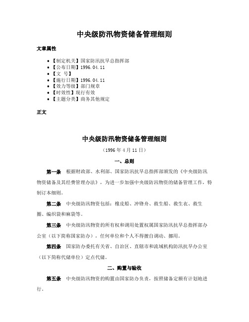 中央级防汛物资储备管理细则