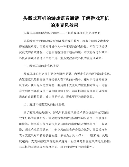    头戴式耳机的游戏语音通话  了解游戏耳机的麦克风效果  