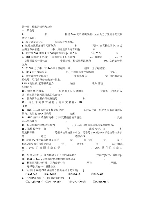 生物化学第1章核酸的结构与功能