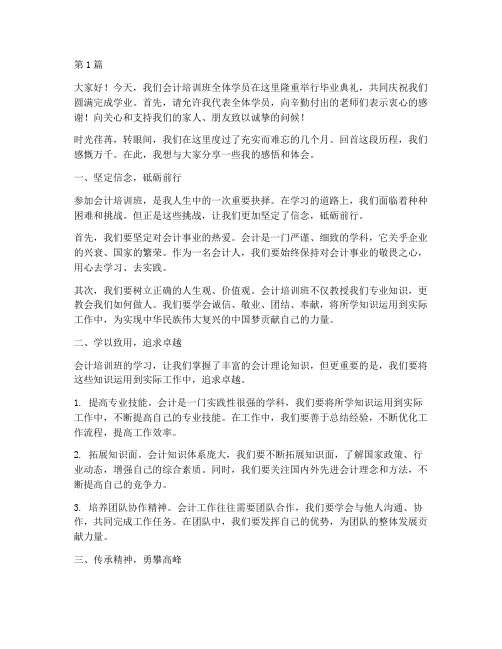 会计培训班的毕业发言稿(3篇)