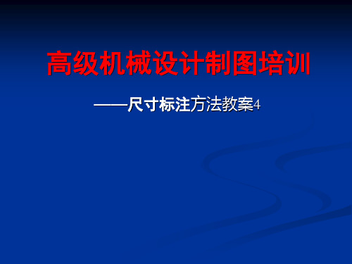 高级机械设计制图培训—尺寸标注方法教案4