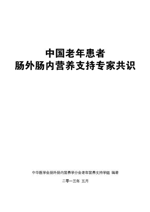 中国老年患者肠外肠内营养支持专家共识