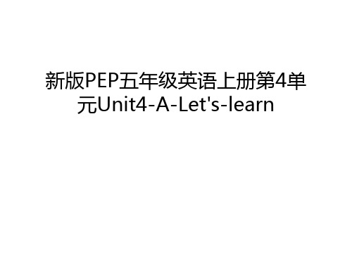 新版PEP五年级英语上册第4单元Unit4-A-Let's-learn说课讲解